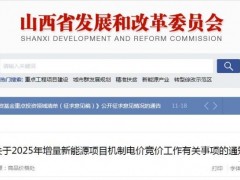 山西啟動“136號文”增量競價：電價0.2~0.332元/度，電量55.06億度，執行10年